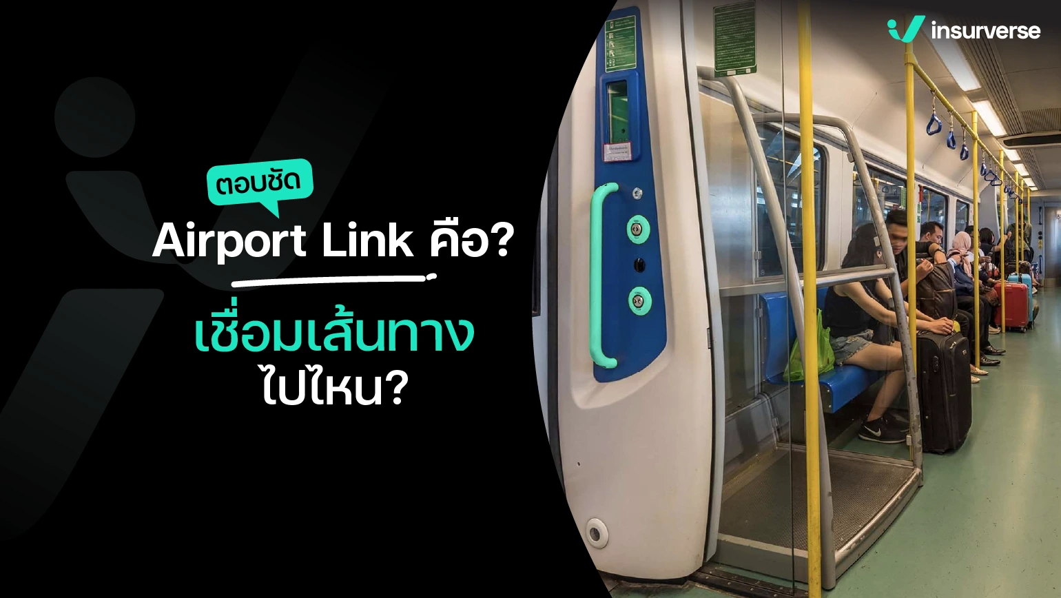 Airport Link คือ? เชื่อมเส้นทางไปไหน