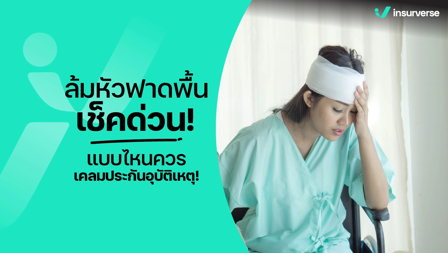 ล้มหัวฟาดพื้น เคลมประกันอุบัติเหตุ!