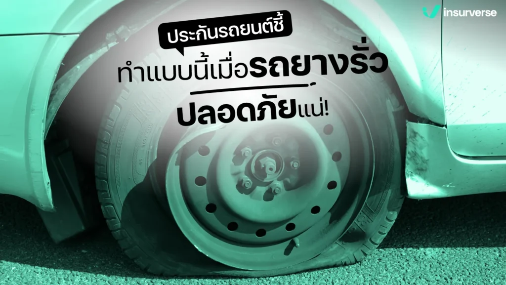 ประกันรถยนต์ชี้! ทำแบบนี้เมื่อรถยางรั่วปลอดภัยแน่ คอนเฟิร์ม! 