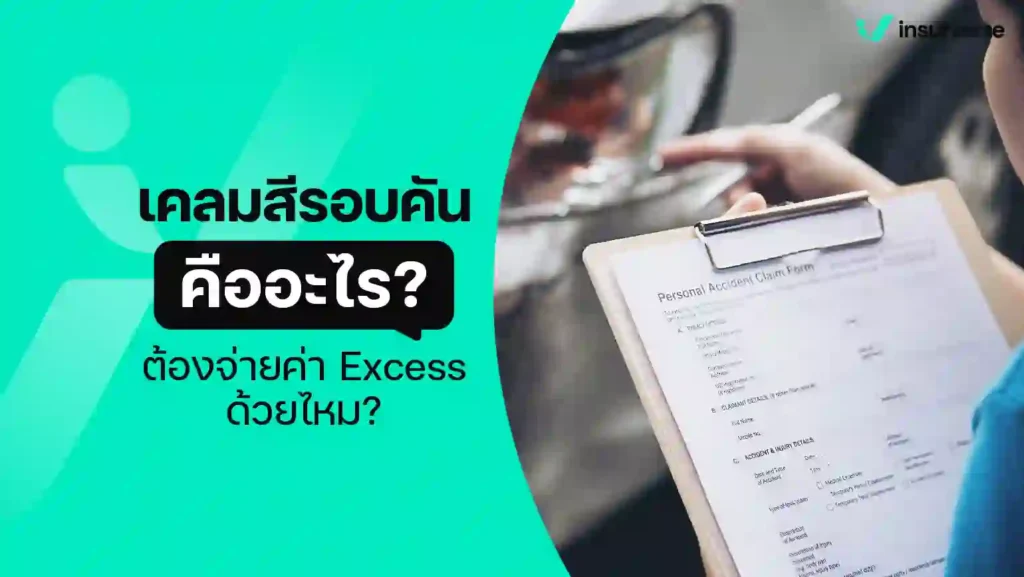 เคลมสีรอบคัน คืออะไร ต้องจ่ายค่า Excess ด้วยไหม?