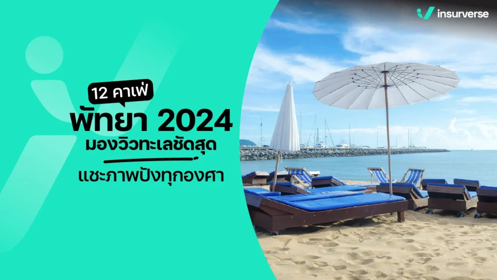 12 คาเฟ่พัทยา วิวทะเล บรรยากาศดีต่อใจ อัปเดตใหม่ 2024