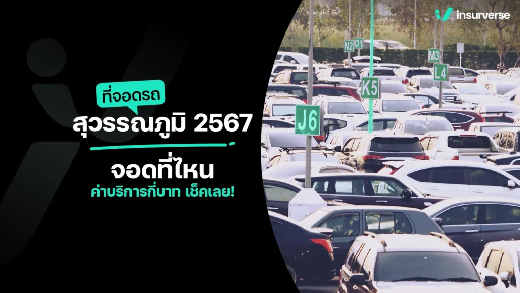 ที่จอดรถสุวรรณภูมิ 2567 จอดที่ไหนได้บ้าง พร้อมราคาค่าจอด