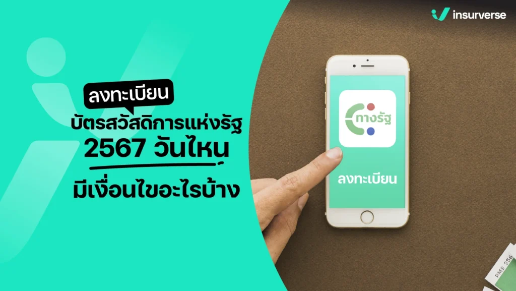 ลงทะเบียนบัตรสวัสดิการแห่งรัฐ 2567 วันไหน มีเงื่อนไขอะไรบ้าง