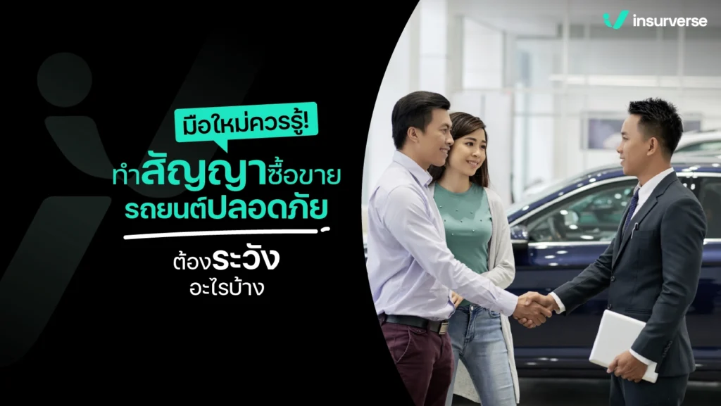 สัญญาซื้อขายรถยนต์