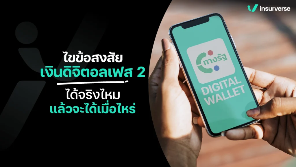 เงินดิจิตอลเฟส 2 ใครได้บ้าง? จะได้เงินตอนไหน