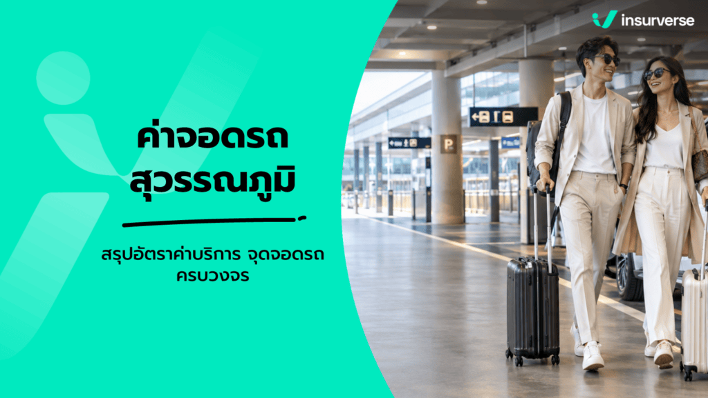 ค่าจอดรถสุวรรณภูมิ