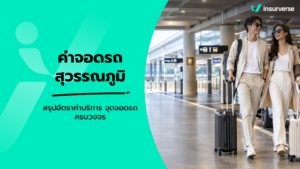 ค่าจอดรถสุวรรณภูมิ สรุปอัตราค่าบริการ จุดจอดรถครบวงจร
