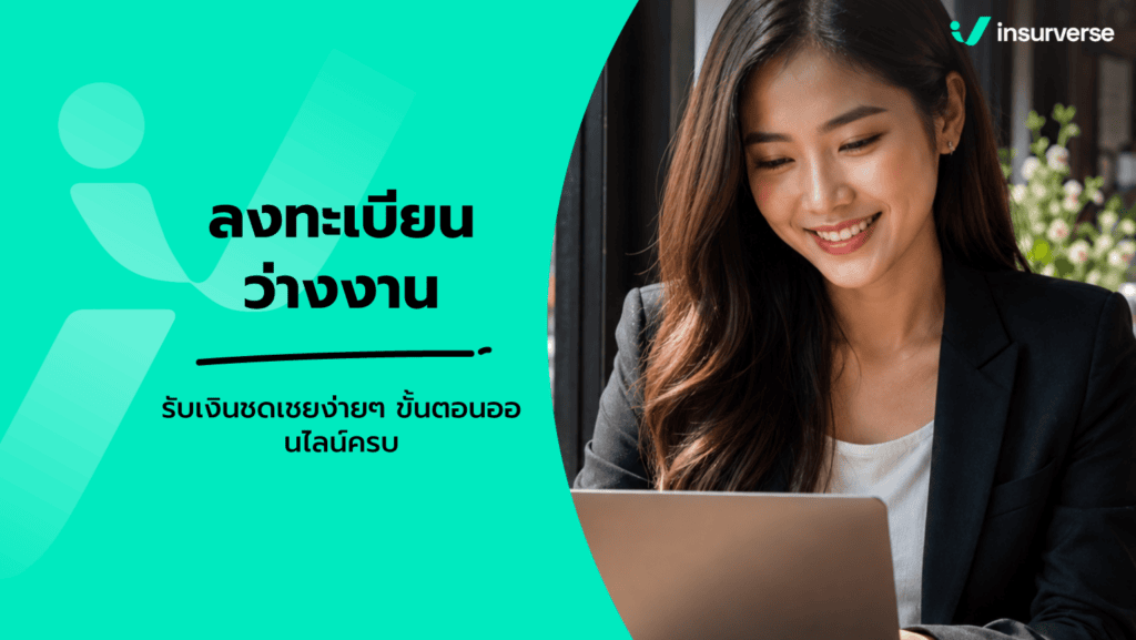 แจ้งว่างงานประกันสังคม