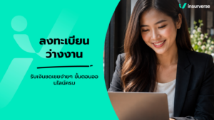 ลงทะเบียนว่างงานประกันสังคมออนไลน์ ขั้นตอน เอกสาร และวิธีรายงานตัวรับเงินชดเชย