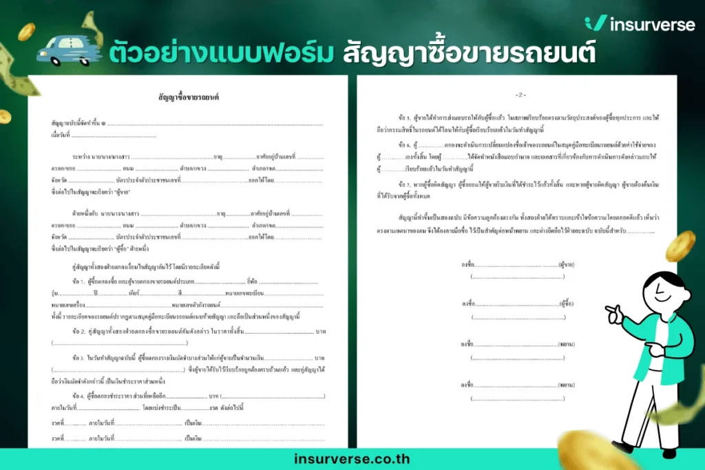 สัญญาซื้อขายรถยนต์