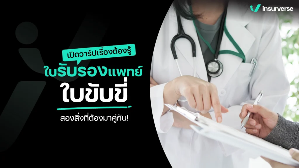 ใบรับรองแพทย์ใบขับขี่