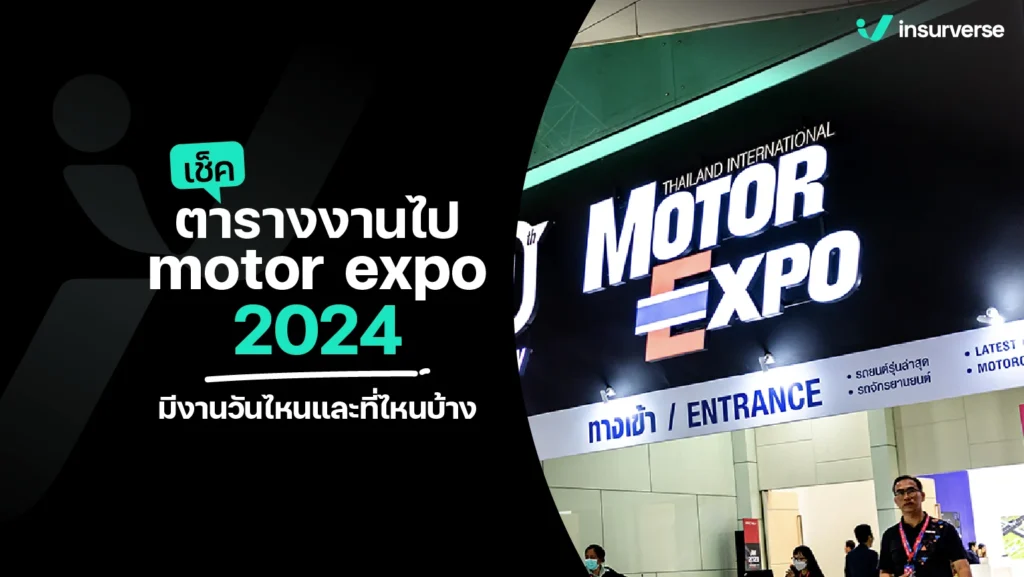 งานmotor expo