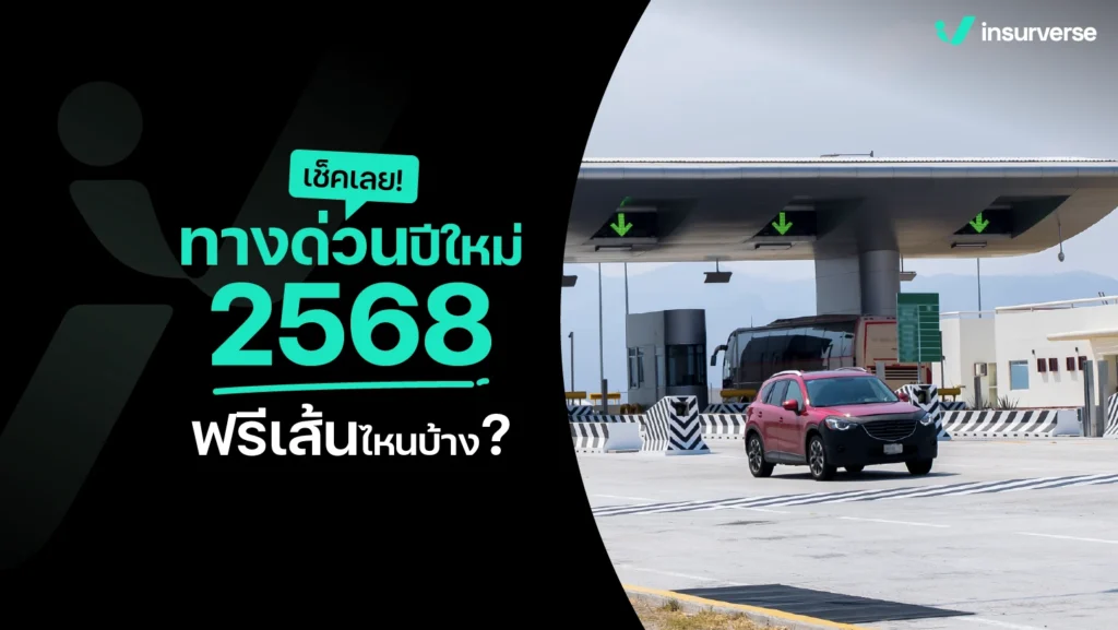 รวมพิกัด ทางด่วนปีใหม่ 2568 ฟรี จะไปไหนก็ประหยัดสุดๆ!