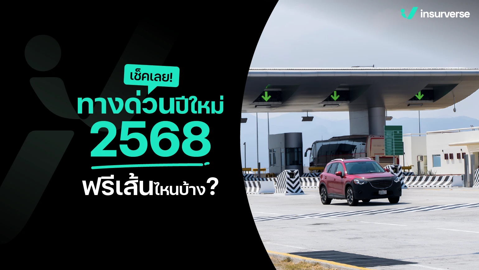 ทางด่วนฟรี ปีใหม่