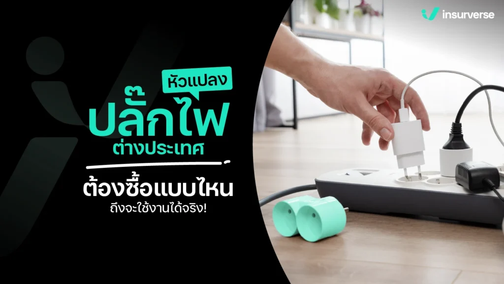 เช็คให้ชัวร์ หัวแปลงปลั๊กไฟต่างประเทศ ใช้แบบไหน? ซื้อที่ไหน? 