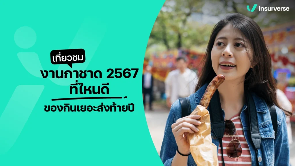 ส่องพิกัดเที่ยวงานกาชาด 2567 วางแผนเที่ยวก่อนใคร