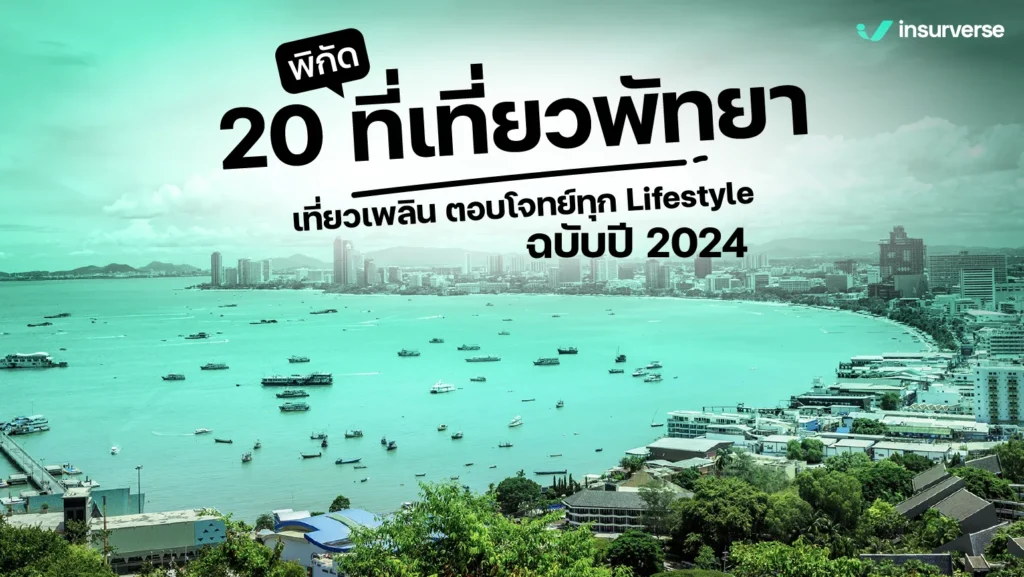 20 ที่เที่ยวพัทยา อัปเดต 2024 พิชิตความสนุกครบทุกจุด Landmark