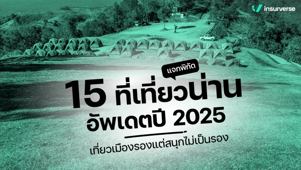 แจกพิกัด 15 ที่เที่ยวน่านอัพเดตปี 2025 เที่ยวเมืองรองแต่สนุกไม่เป็นรอง