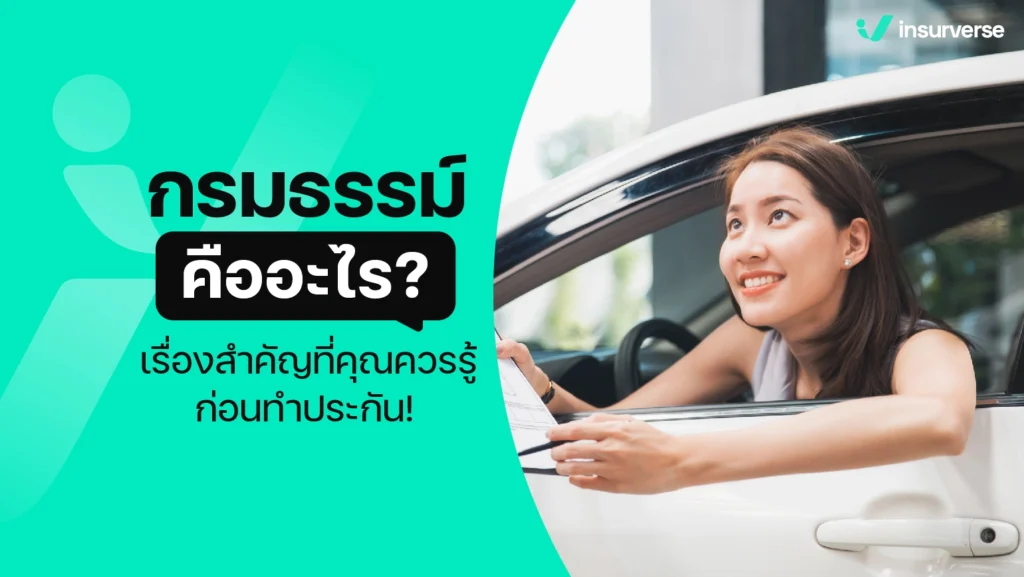 กรมธรรม์คืออะไร? เรื่องสำคัญที่คุณควรรู้ก่อนทำประกัน!