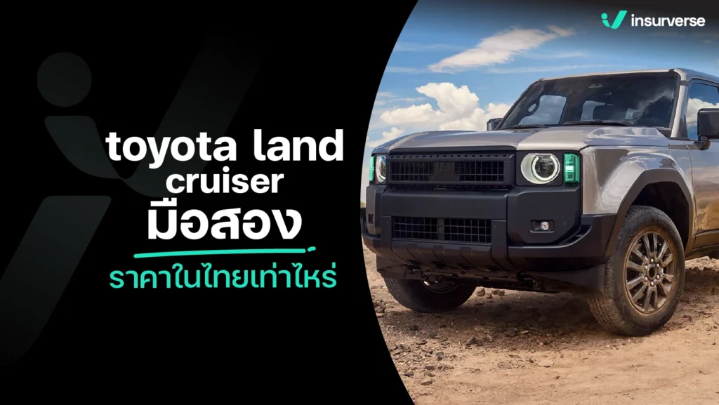 Toyota land cruiser มือสอง ราคาในไทยเท่าไหร่