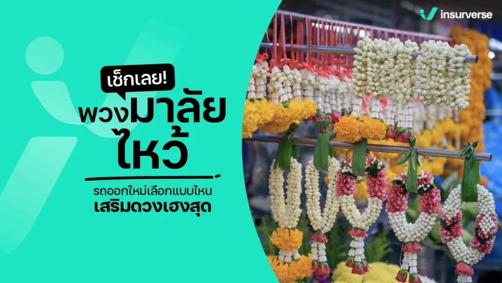 เช็กเลย! พวงมาลัยไหว้รถออกใหม่เลือกแบบไหนเสริมดวงเฮงสุด