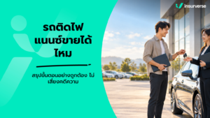 รถติดไฟแนนซ์ขายได้ไหม สรุปขั้นตอนอย่างถูกต้อง ไม่เสี่ยงคดีความ