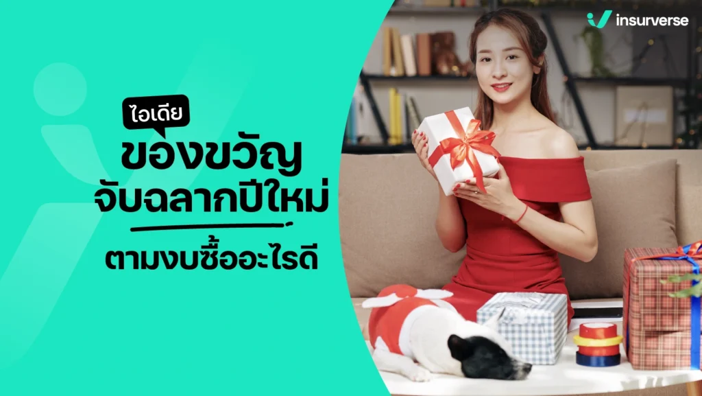 ไอเดียของขวัญจับฉลากปีใหม่ตามงบซื้ออะไรดี