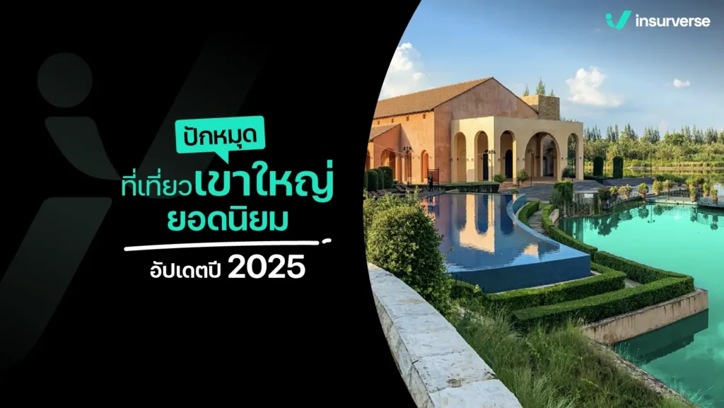 ปักหมุดที่เที่ยวเขาใหญ่ยอดนิยมอัปเดตปี 2025