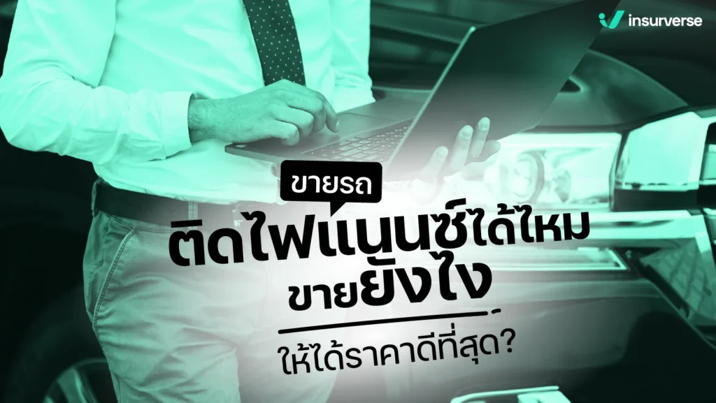 ขายรถติดไฟแนนซ์ได้ไหม ขายยังไงให้ได้ราคาดีที่สุด?