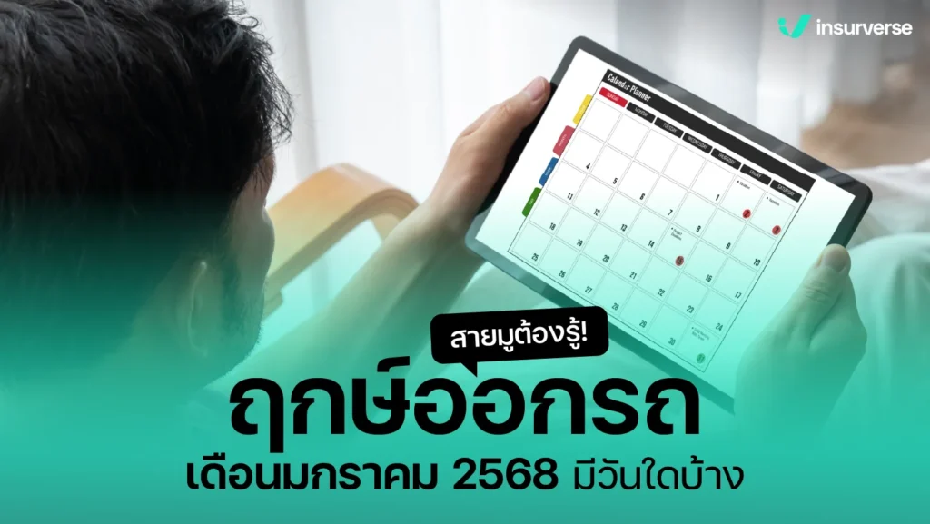 สายมูต้องรู้! ฤกษ์ออกรถเดือนมกราคม 2568 มีวันใดบ้าง