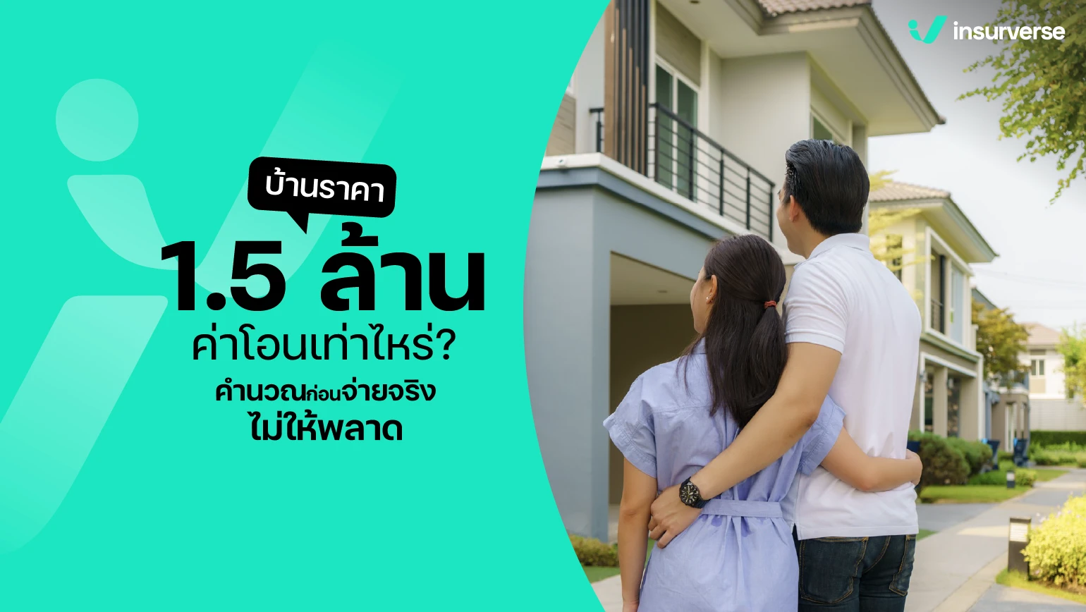 บ้าน 1.5 ล้าน ค่าโอนเท่า ไหร่