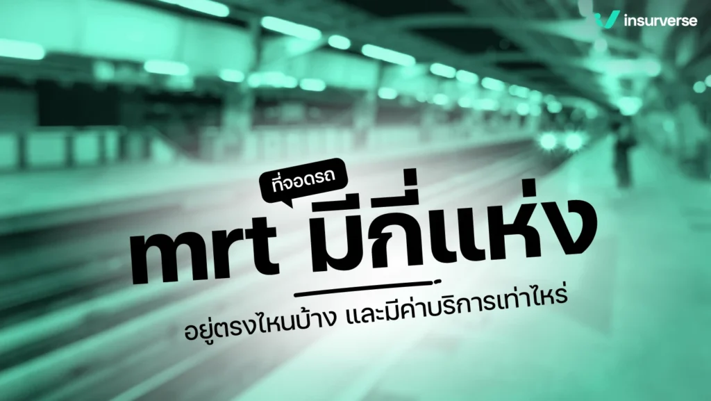 ที่จอดรถ mrt