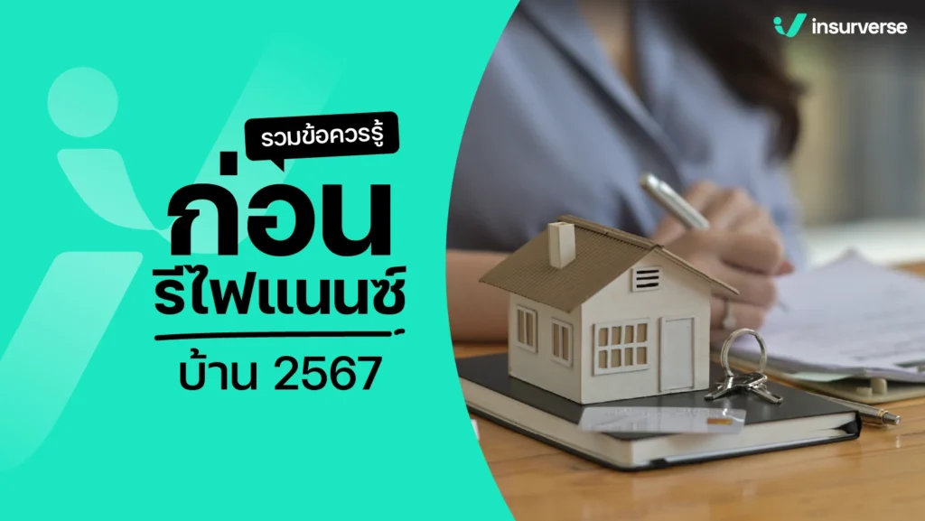 รวมข้อควรรู้ก่อนรีไฟแนนซ์บ้าน 2567