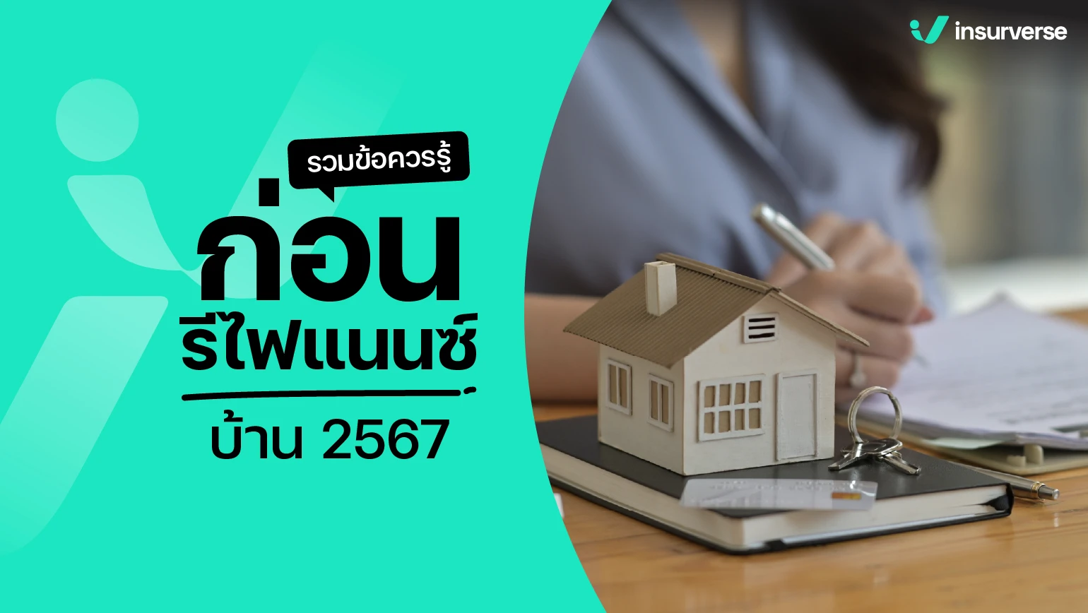 รีไฟแนนซ์บ้าน 2567