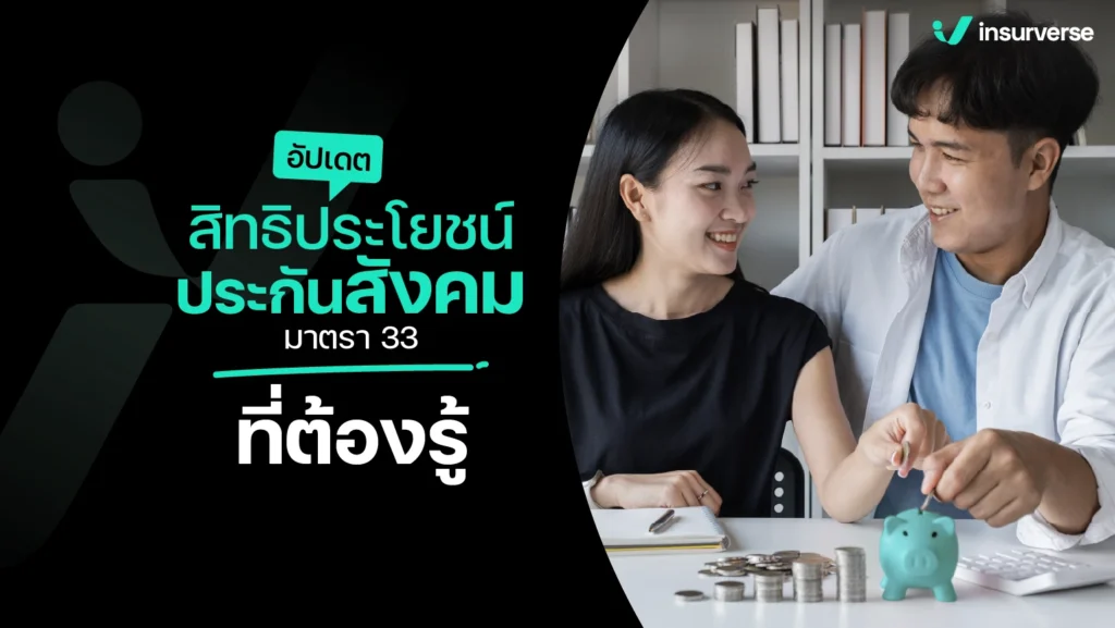 อัปเดตสิทธิประโยชน์ประกันสังคม มาตรา 33 ที่ต้องรู้