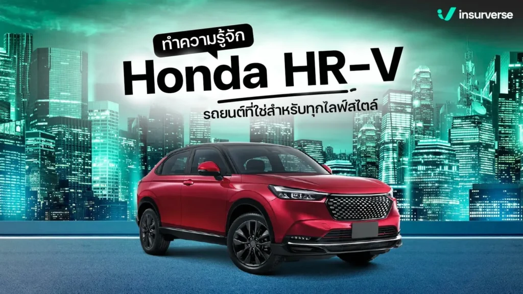 ทำความรู้จัก Honda HRV รถยนต์ที่ใช่สำหรับทุกไลฟ์สไตล์