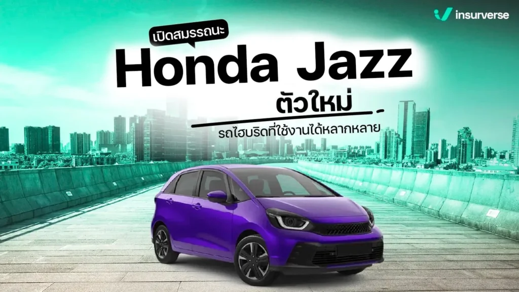 เปิดสมรรถนะ honda jazz ตัวใหม่ รถไฮบริดที่ใช้งานได้หลากหลาย