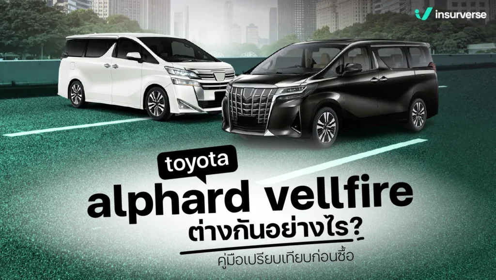 Toyota Alphard Vellfire ต่างกันอย่างไร? คู่มือเปรียบเทียบก่อนซื้อ