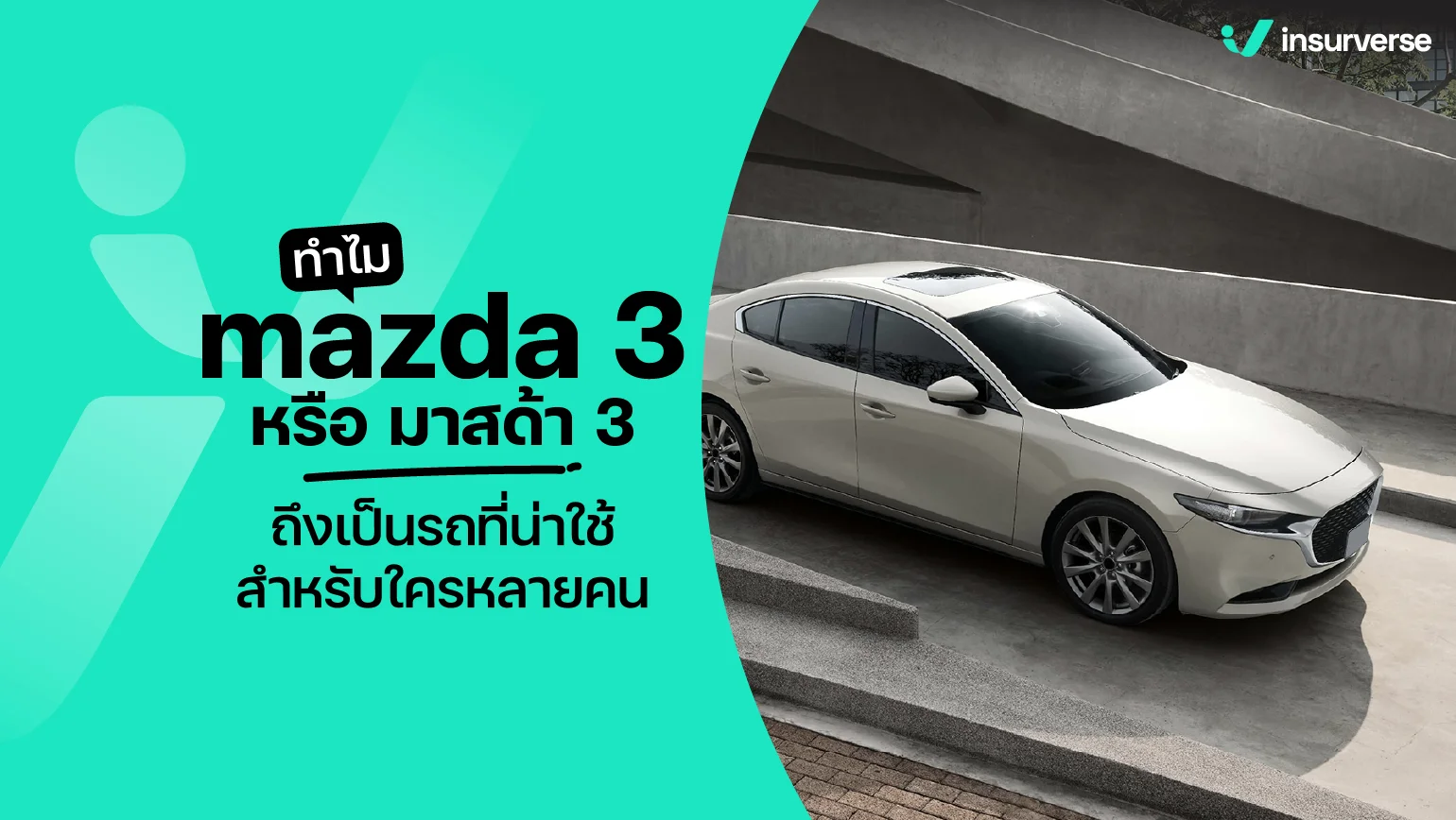 mazda 3 มาสด้า 3