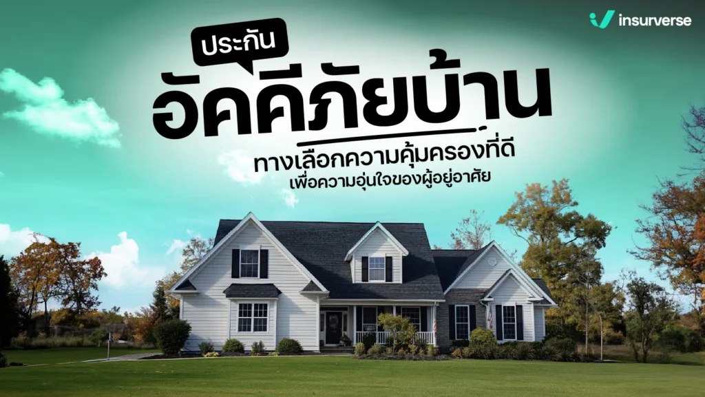 ประกันอัคคีภัยบ้าน