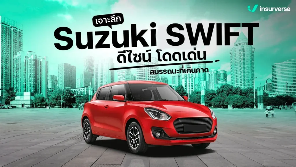 เจาะลึก Suzuki Swift ดีไซน์ โดดเด่น สมรรถนะที่เกินคาด