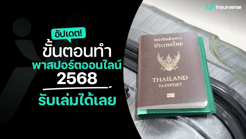 อัปเดต! ขั้นตอนทำพาสปอร์ตออนไลน์ 2568 รับเล่มได้เลย