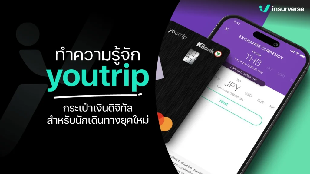 ทำความรู้จัก YouTrip กระเป๋าเงินดิจิทัลสุดคุ้มสำหรับนักเดินทางยุคใหม่