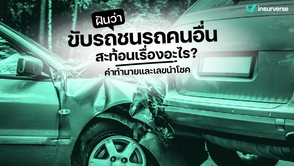 ฝันว่าขับรถชนรถคนอื่น สะท้อนเรื่องอะไร? คำทำนายและเลขนำโชค