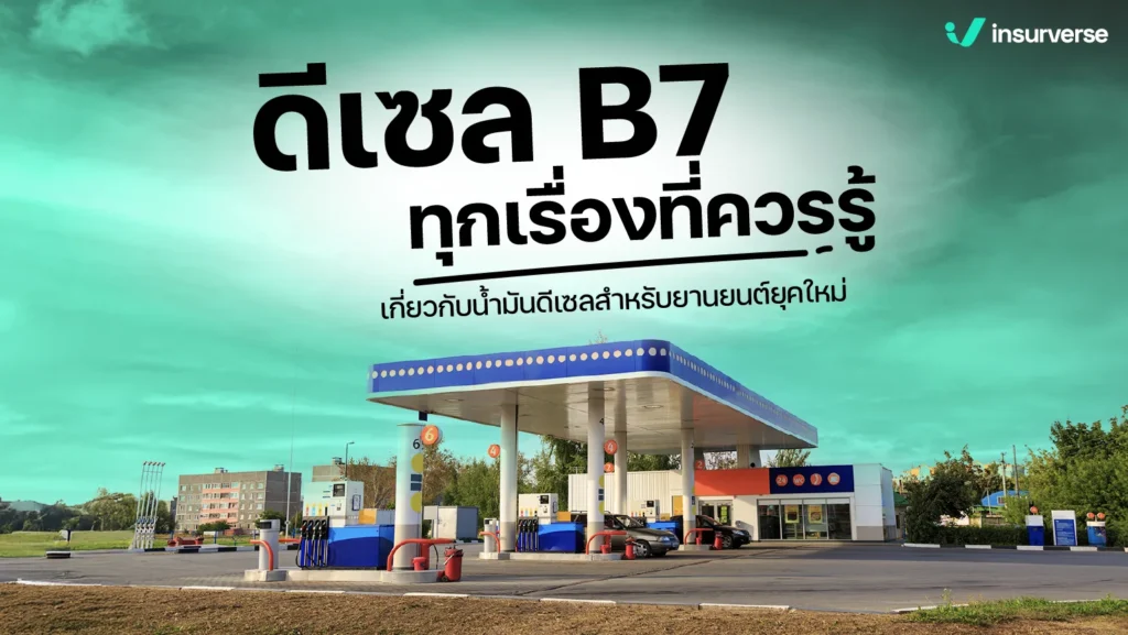 ดีเซล B7 ทุกเรื่องที่ควรรู้เกี่ยวกับน้ำมันดีเซลสำหรับยานยนต์ยุคใหม่