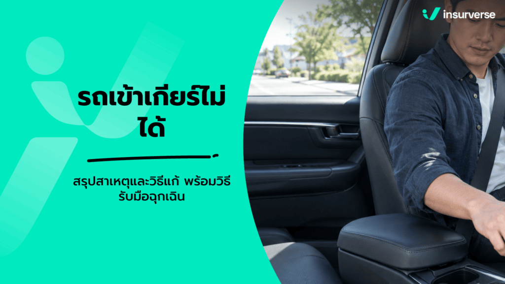 รถเข้าเกียร์ไม่ได้