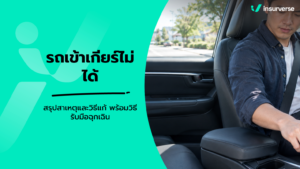 รถเข้าเกียร์ไม่ได้ สรุปสาเหตุและวิธีแก้ พร้อมวิธีรับมือฉุกเฉิน