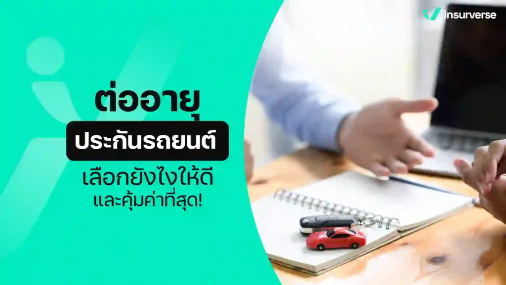 ต่ออายุประกันรถยนต์ เลือกยังไงให้ดีและคุ้มค่าที่สุด!