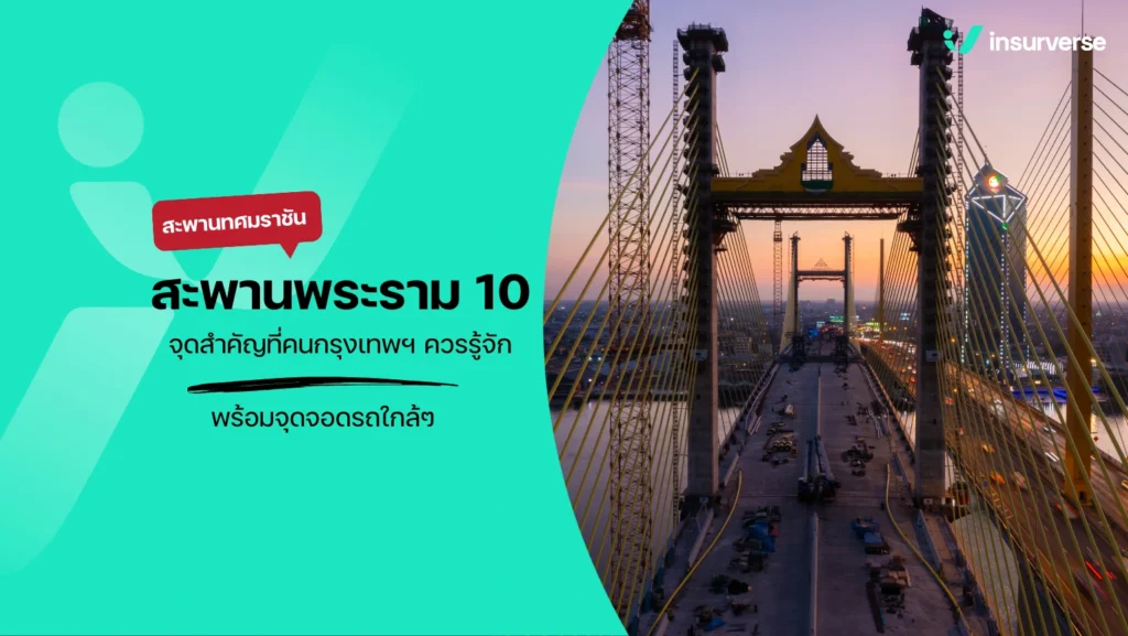 สะพานพระราม 10 จุดสำคัญที่คนกรุงเทพฯ ควรรู้จัก