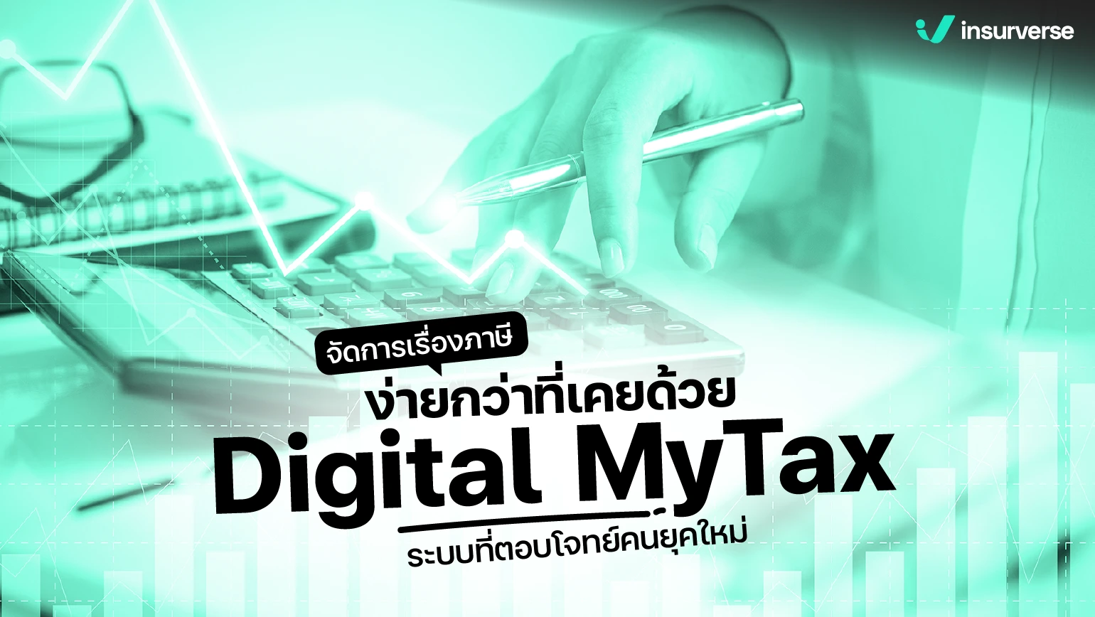 Digital MyTax ระบบใหม่ของกรมสรรพากรที่ต้องรู้